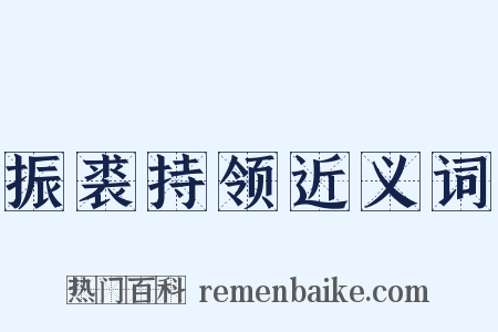振裘持领近义词是什么意思的图片